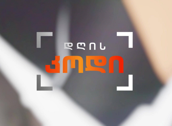 დღის კოდი