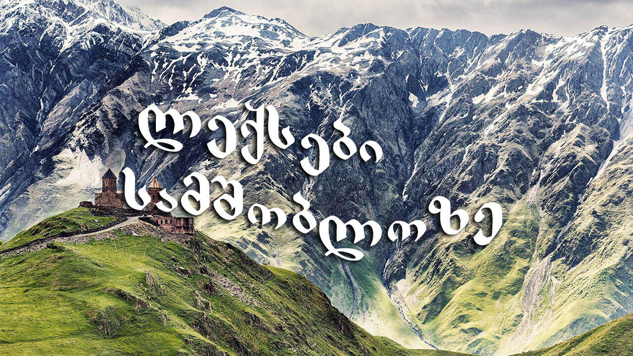 ლექსები აფხაზეთზე