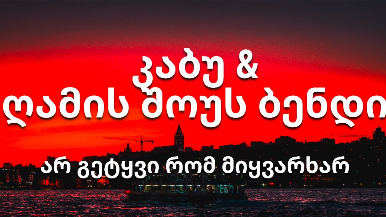 კაბუ & ღამის შოუს ბენდი - არ გეტყვი რომ მიყვარხარ