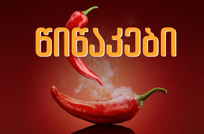 წიწაკები