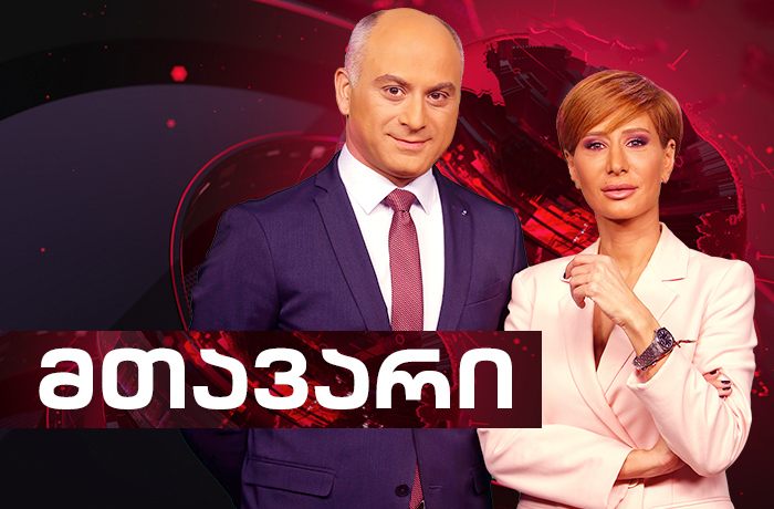 მთავარი ამბები