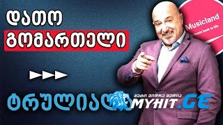 დათო გომართელი - ტრულაილა