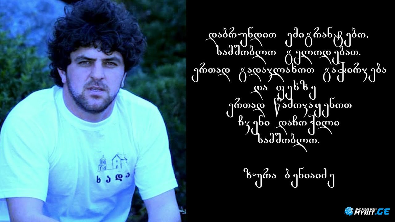 ზურა ბენიაიძე - ვახ, შენ ქართველო, რომ ემიგრანტობ