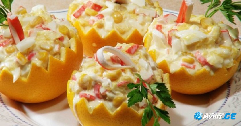 ქათმის სალათა ფორთოხლის ფიალებში - სადღესასწაულოდ!