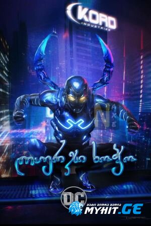 ლურჯი ხოჭო / Blue Beetle (2023) თრეილერი ქართულად