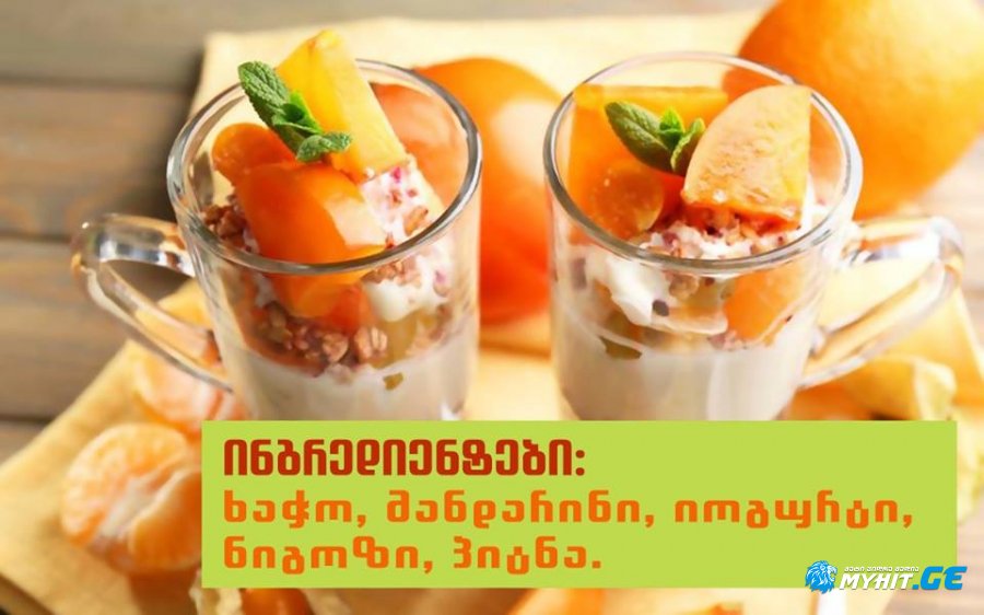 ხილის დესერტი "ახალი წლის არომატი"