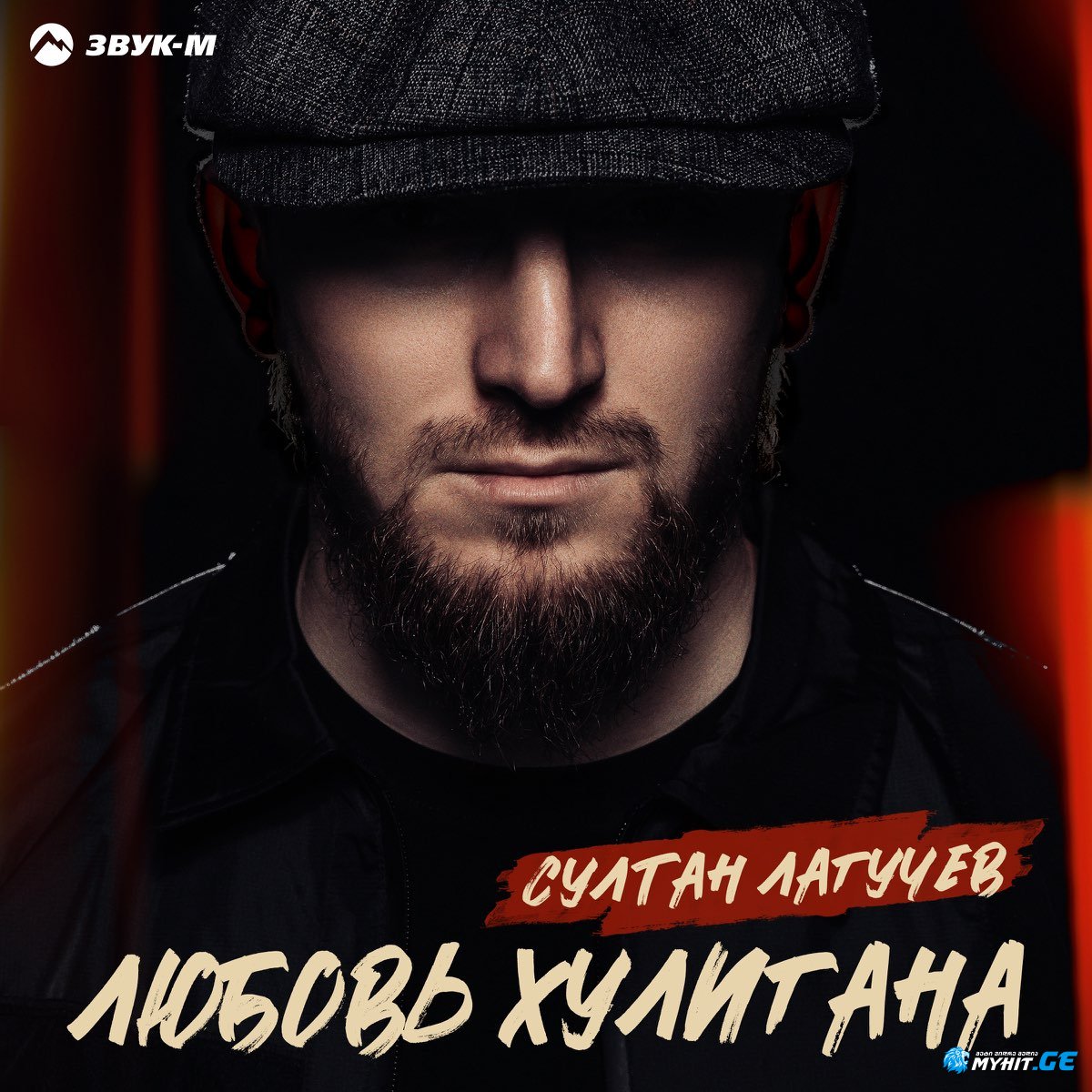 Cултан Лагучев - Любовь хулигана