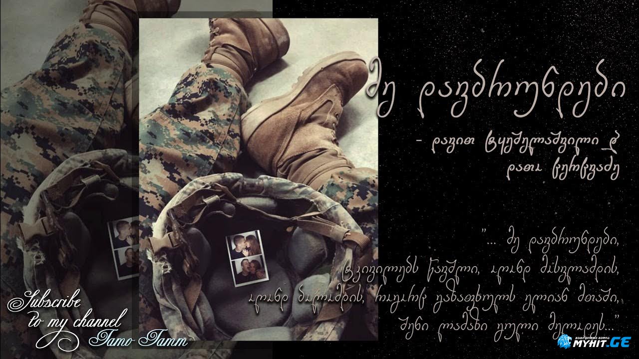 Davit tkeshelashvili & dato tsertsvadze- Me davbrundebi