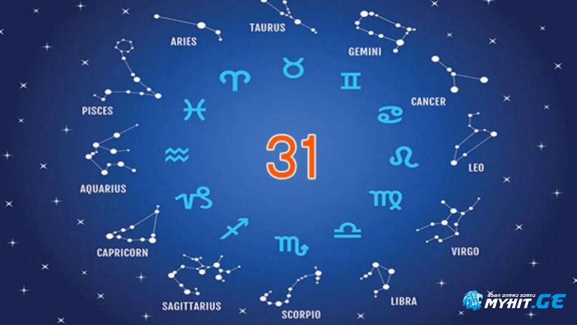 31 ოქტომბრის ასტროლოგიური პროგნოზი