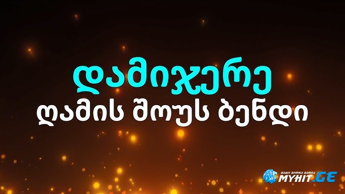 გელა გნოლიძე & ღამის შოუს ბენდი | დამიჯერე