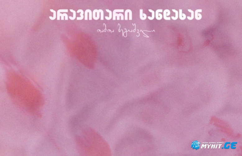 Tamta begiashvili- aravitari xandaxan