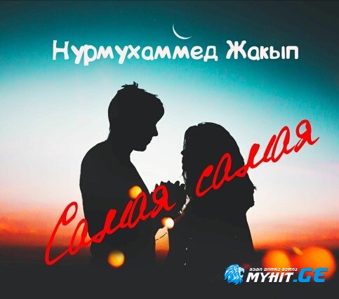 Нурмухаммед Жакып - Самая самая