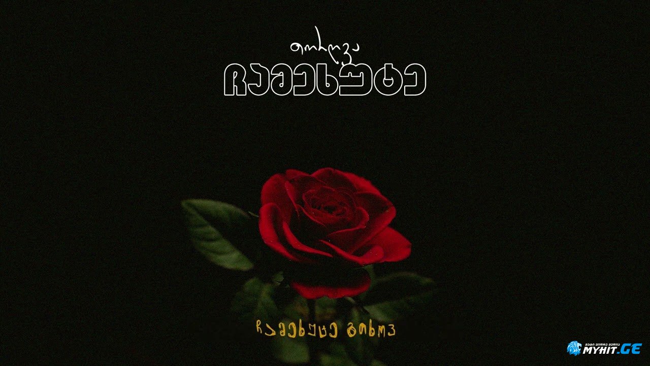 თორღვა - ჩამეხუტე / torgva - chamekhute