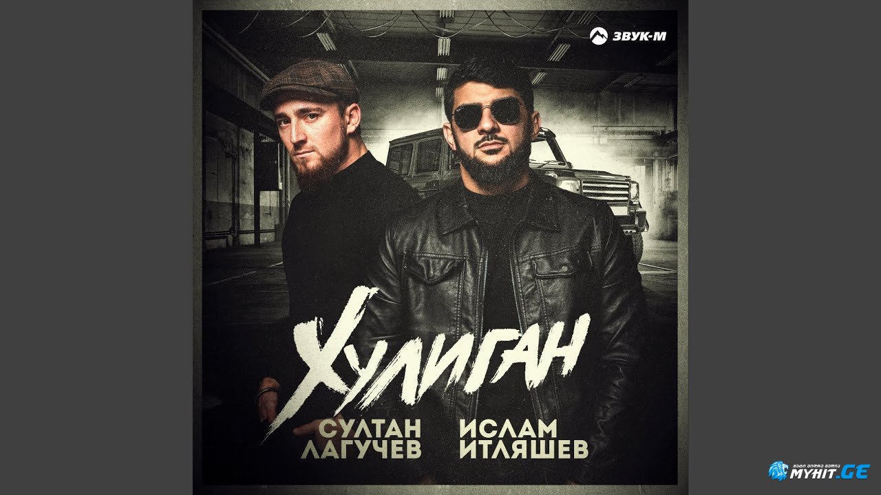 Ислам Итляшев, Султан Лагучев - Хулиган | Премьера клипа 2021