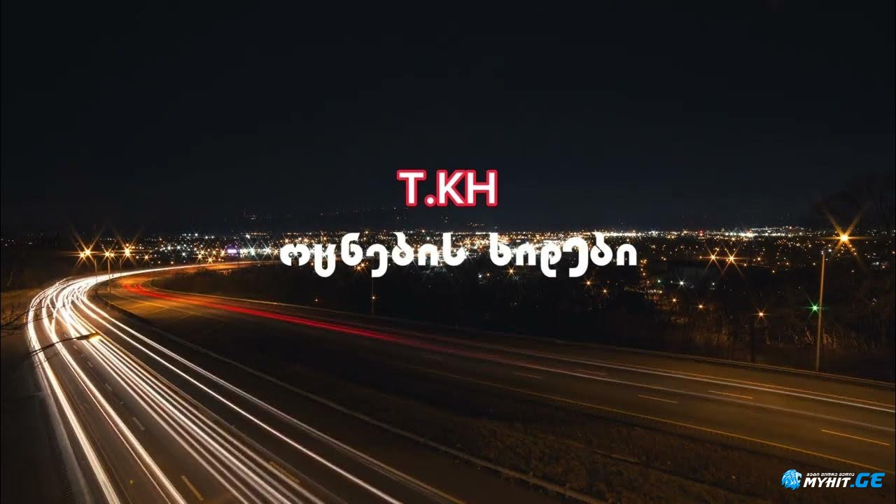 თემო ხვიბლიანი - ოცნების ხიდები