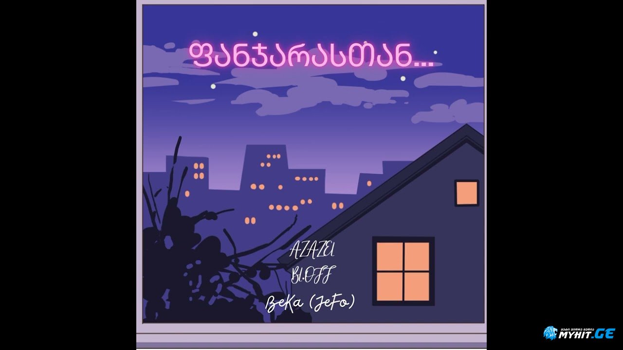 Azazel ft. - ფანჯარასთან