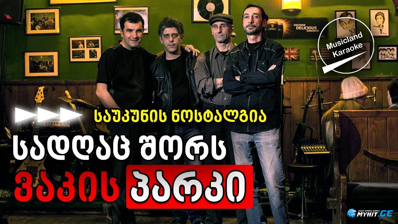 Vakis parki - sadgac shors