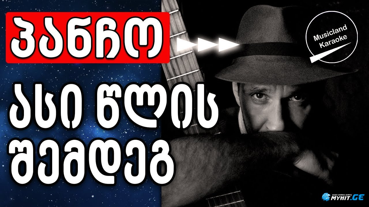 Pancho - 100 wlis shemdeg