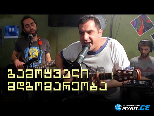 გამოუვალი მდგომარეობა - შემოდგომა