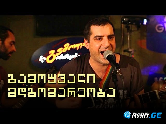 Gamouvali mdgomareoba - Siyvaruli dznelia