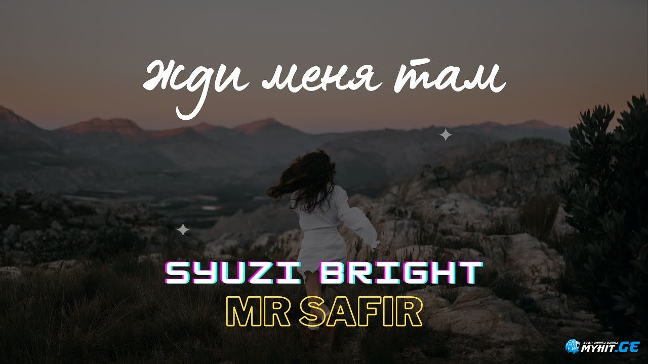 Syuzi Bright - Жди Меня Там