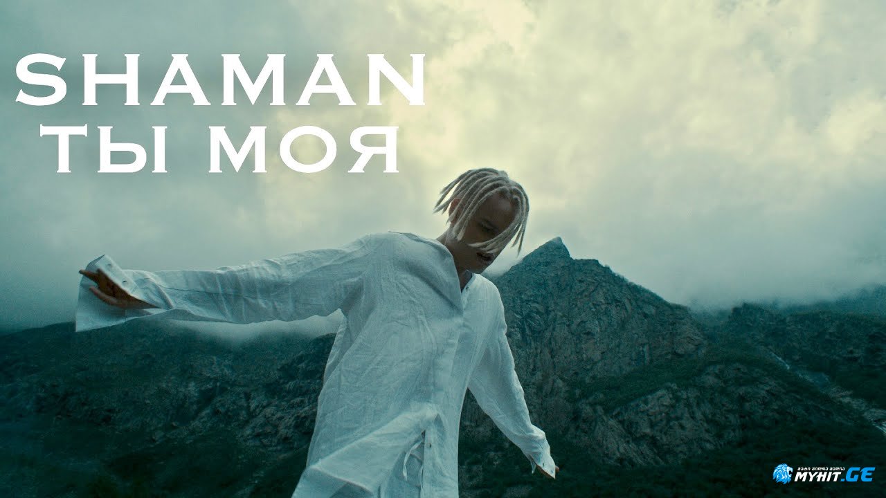 SHAMAN - ТЫ МОЯ