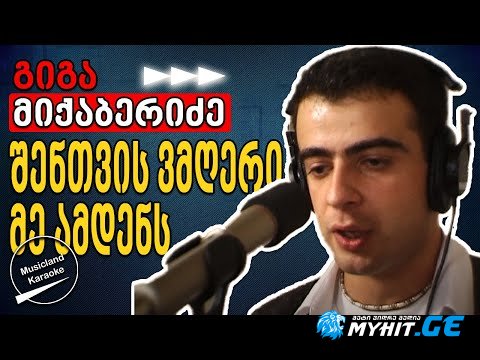 Giga miqaberidze - shentvis vmgeri amdens me