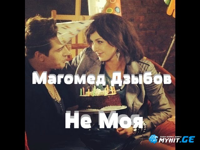 Магамет Дзыбов - Не моя