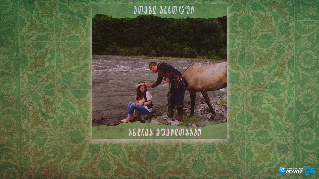 Andria Mshvidobadze - moval arxotshi