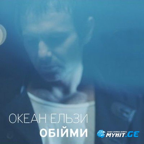 океан ельзи - обiйми