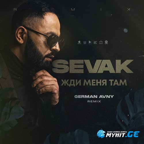 Sevak - Жди меня там
