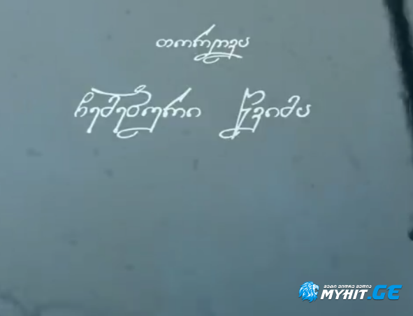 torgva - chemeburi wvima