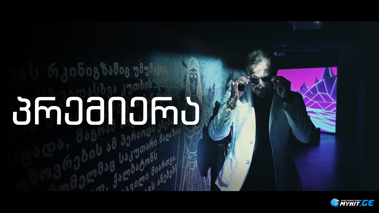 ბაჩო რამიშვილი - მინდა თქმა