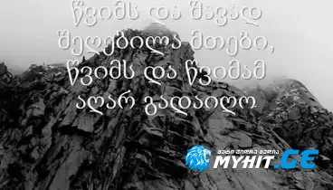 Kakuli gurielashvili - wvims da shavad