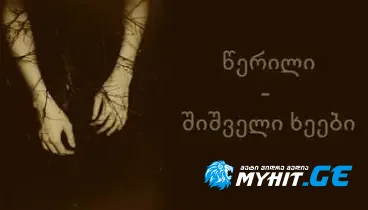 Werili - shishveli xeebi