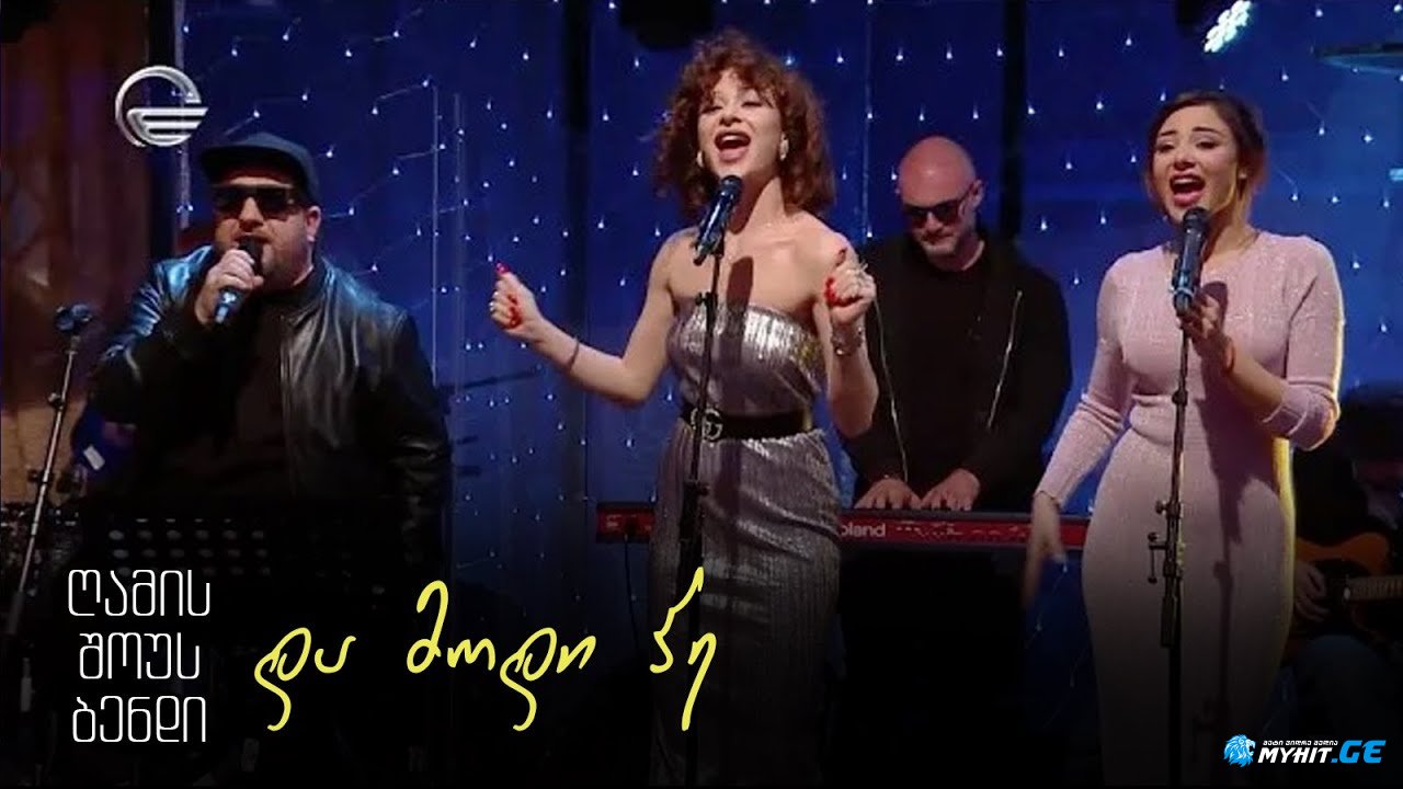 გელა გნოლიძე & ღამის შოუს ბენდი | და მოდი ჰე